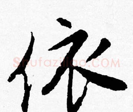 依字唐寅毛笔行书书法写法,摘自唐寅毛笔行书书法作品