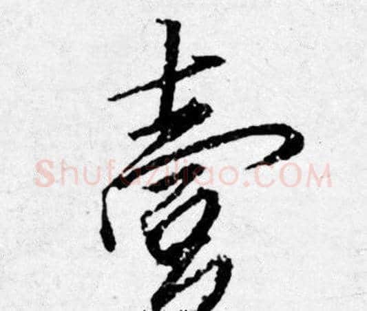 壹字唐寅毛笔行书书法写法,摘自唐寅毛笔行书书法作品