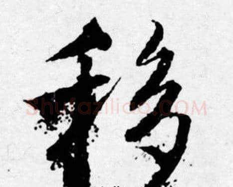 移字唐寅毛笔行书书法写法,摘自唐寅毛笔行书书法作品
