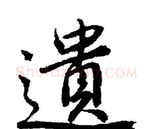 遗字唐寅毛笔行书书法写法,摘自唐寅毛笔行书书法作品