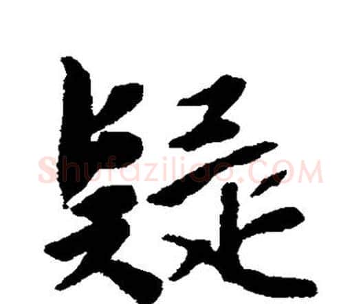 疑字唐寅毛笔行书书法写法,摘自唐寅毛笔行书书法作品