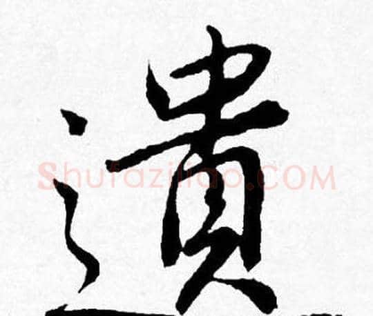 遺字唐寅毛笔行书书法写法,摘自唐寅毛笔行书书法作品