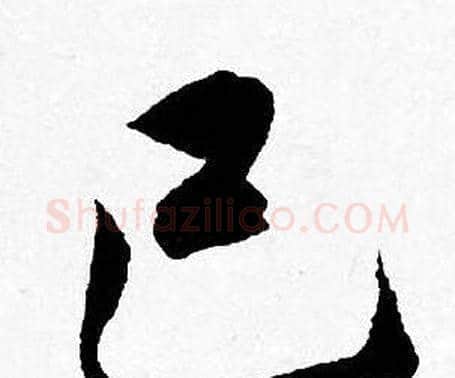 已字唐寅毛笔行书书法写法,摘自唐寅毛笔行书书法作品