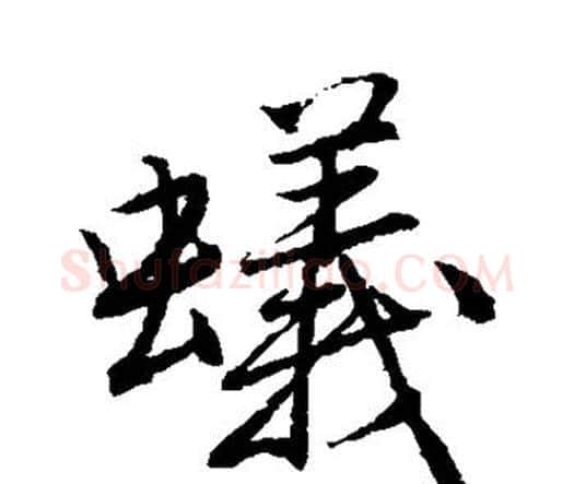 蚁字唐寅毛笔行书书法写法,摘自唐寅毛笔行书书法作品