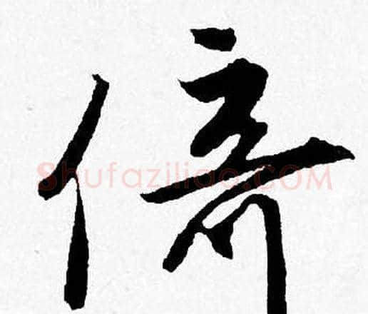 倚字唐寅毛笔行书书法写法,摘自唐寅毛笔行书书法作品