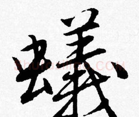 蟻字唐寅毛笔行书书法写法,摘自唐寅毛笔行书书法作品
