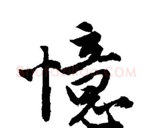 忆字唐寅毛笔行书书法写法,摘自唐寅毛笔行书书法作品