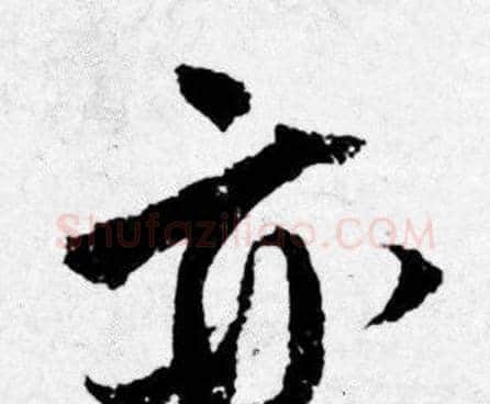 亦字唐寅毛笔行书书法写法,摘自唐寅毛笔行书书法作品