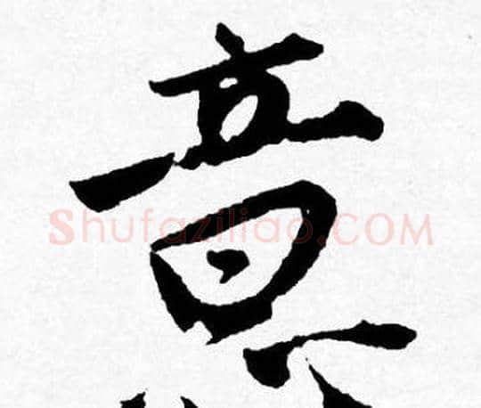 意字唐寅毛笔行书书法写法,摘自唐寅毛笔行书书法作品