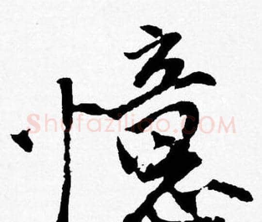 憶字唐寅毛笔行书书法写法,摘自唐寅毛笔行书书法作品