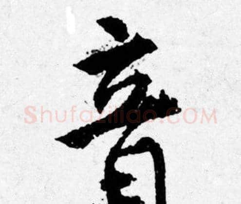 音字唐寅毛笔行书书法写法,摘自唐寅毛笔行书书法作品