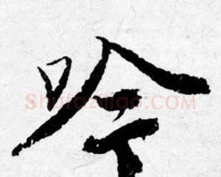 吟字唐寅毛笔行书书法写法,摘自唐寅毛笔行书书法作品