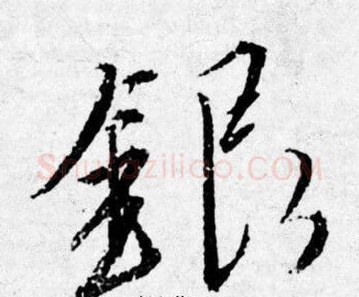 银字唐寅毛笔行书书法写法,摘自唐寅毛笔行书书法作品