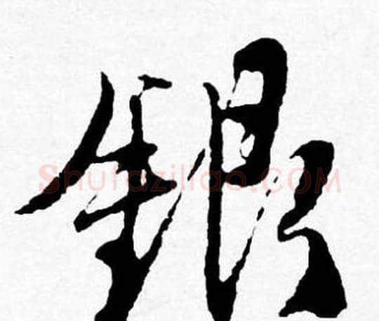 銀字唐寅毛笔行书书法写法,摘自唐寅毛笔行书书法作品