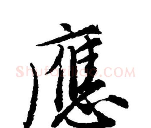 应字唐寅毛笔行书书法写法,摘自唐寅毛笔行书书法作品