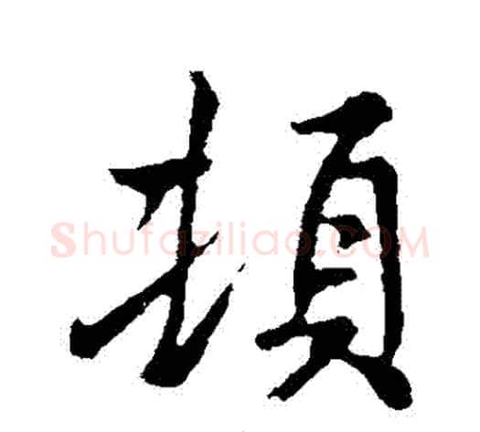 頓字褚遂良毛笔行书书法写法,摘自褚遂良毛笔行书书法作品