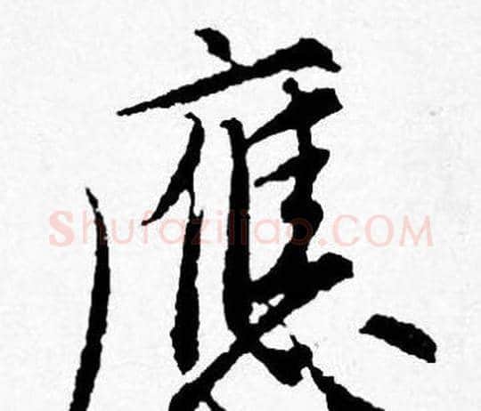 應字唐寅毛笔行书书法写法,摘自唐寅毛笔行书书法作品