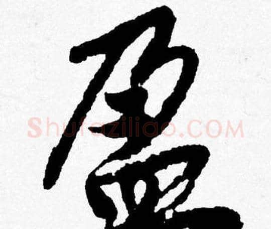 盈字唐寅毛笔行书书法写法,摘自唐寅毛笔行书书法作品