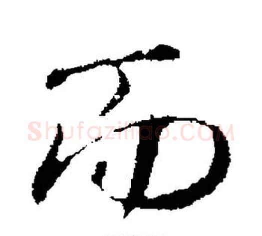 而字褚遂良毛笔行书书法写法,摘自褚遂良毛笔行书书法作品