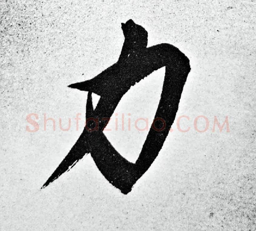 力毛笔行书写法,摘自明董其昌白羽扇赋