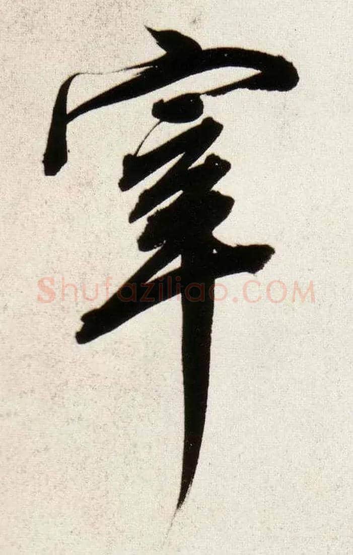 宰毛笔行书写法,摘自明董其昌白羽扇赋