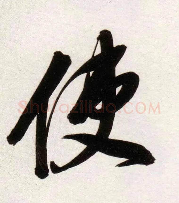 使毛笔行书写法,摘自明董其昌白羽扇赋