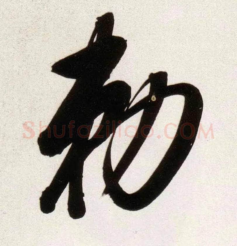 敕毛笔行书写法,摘自明董其昌白羽扇赋