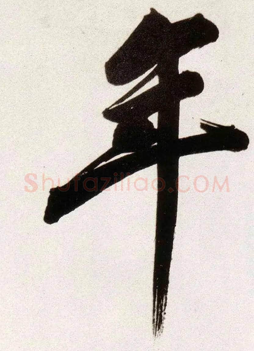 年毛笔行书写法,摘自明董其昌白羽扇赋