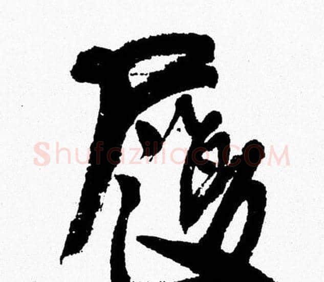 履字周慧珺毛笔行书书法写法,摘自周慧珺毛笔行书书法作品
