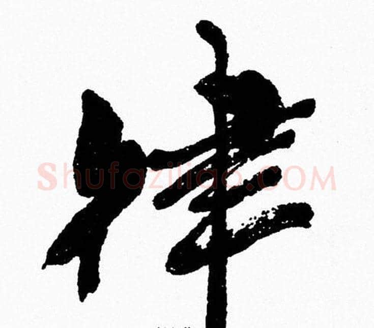 律字周慧珺毛笔行书书法写法,摘自周慧珺毛笔行书书法作品