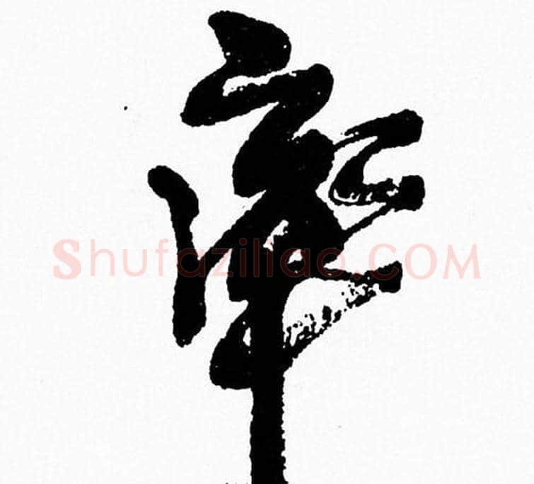 率字周慧珺毛笔行书书法写法,摘自周慧珺毛笔行书书法作品