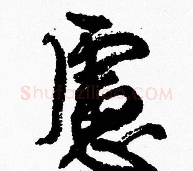 慮字周慧珺毛笔行书书法写法,摘自周慧珺毛笔行书书法作品