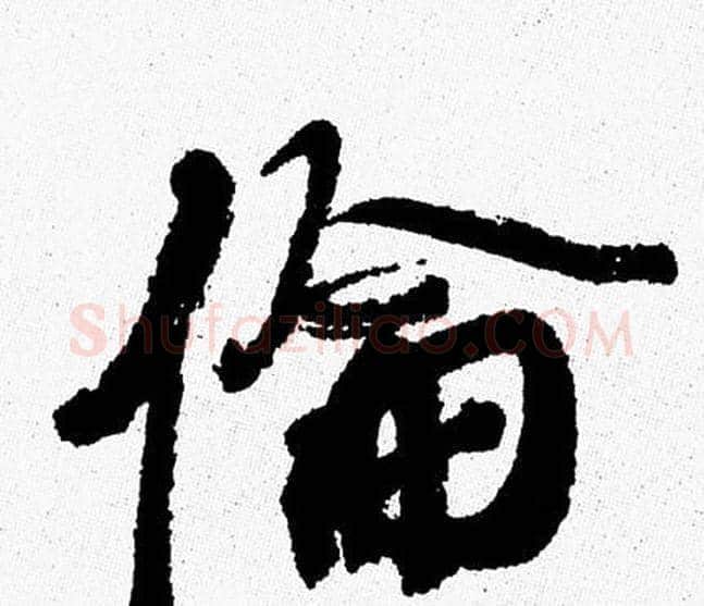 倫字周慧珺毛笔行书书法写法,摘自周慧珺毛笔行书书法作品
