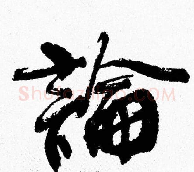 論字周慧珺毛笔行书书法写法,摘自周慧珺毛笔行书书法作品