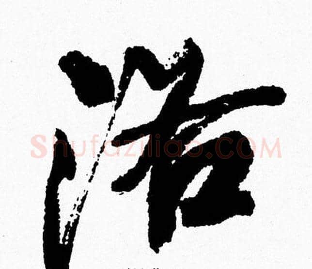 洛字周慧珺毛笔行书书法写法,摘自周慧珺毛笔行书书法作品