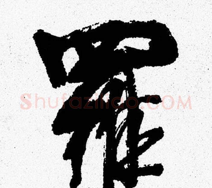 羅字周慧珺毛笔行书书法写法,摘自周慧珺毛笔行书书法作品