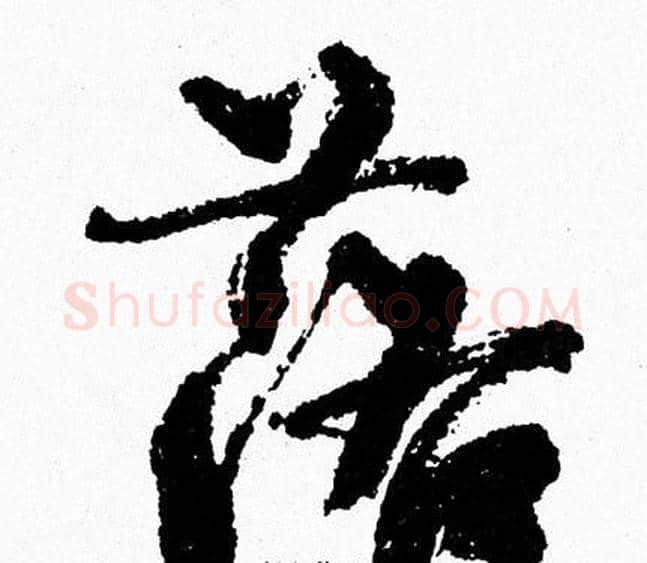 落字周慧珺毛笔行书书法写法,摘自周慧珺毛笔行书书法作品