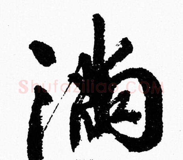 满字周慧珺毛笔行书书法写法,摘自周慧珺毛笔行书书法作品