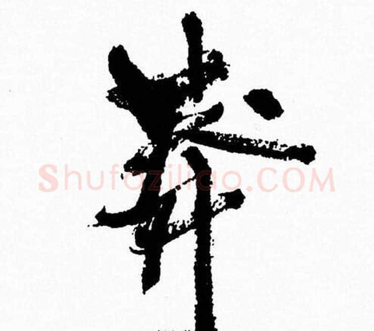 莽字周慧珺毛笔行书书法写法,摘自周慧珺毛笔行书书法作品