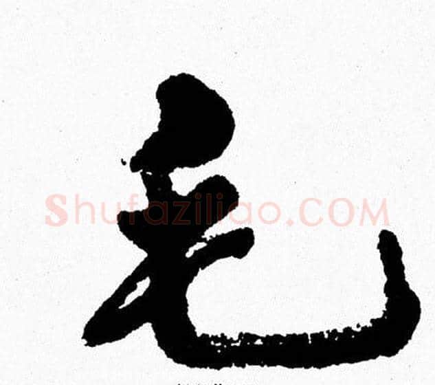 毛字周慧珺毛笔行书书法写法,摘自周慧珺毛笔行书书法作品
