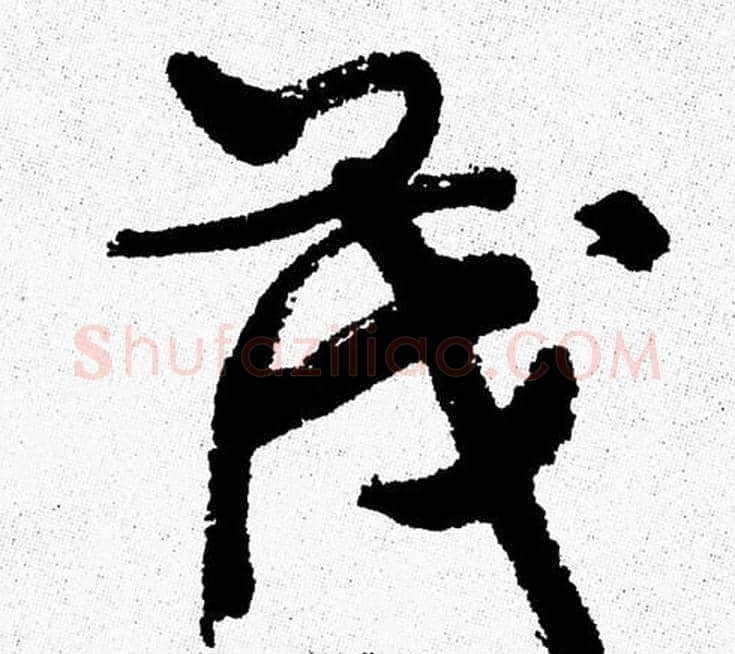 茂字周慧珺毛笔行书书法写法,摘自周慧珺毛笔行书书法作品