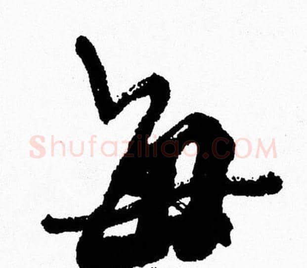 每字周慧珺毛笔行书书法写法,摘自周慧珺毛笔行书书法作品
