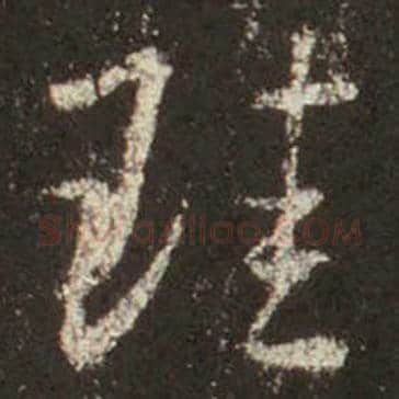 王羲之毛笔行书珪字的写法,摘自王羲之书法作品圣教序