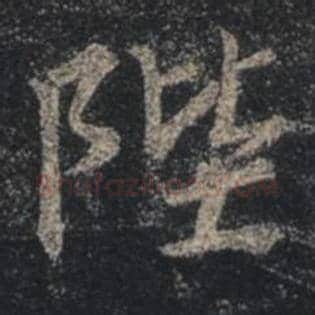 王羲之毛笔行书陛字的写法,摘自王羲之书法作品圣教序