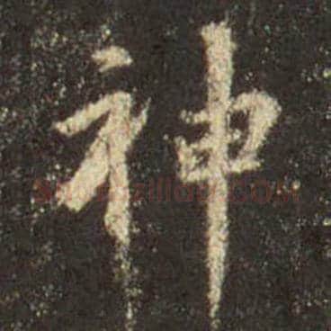 王羲之毛笔行书神字的写法,摘自王羲之书法作品圣教序