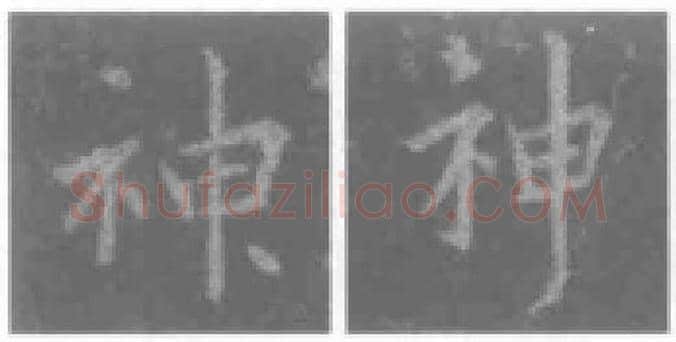 王羲之毛笔行书神字的写法,摘自王羲之书法作品圣教序