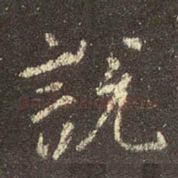 王羲之毛笔行书说字的写法,摘自王羲之书法作品圣教序