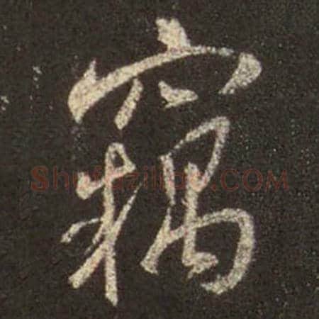 王羲之毛笔行书窃字的写法,摘自王羲之书法作品圣教序