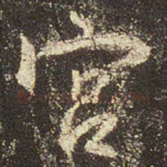 王羲之毛笔行书宫字的写法,摘自王羲之书法作品圣教序