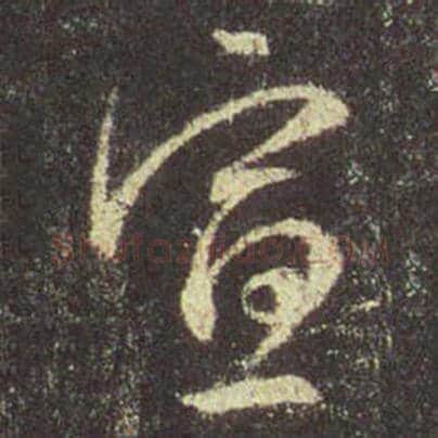 王羲之毛笔行书宣字的写法,摘自王羲之书法作品圣教序
